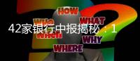 42家银行中报揭秘：10万亿元存款“搬”去了哪？