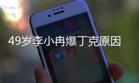 49岁李小冉爆丁克原因，一句话让向太无法反驳，现任娶她花了5亿