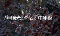 7年赔光2个亿�，中年返贫的邹市明，终究还是向生活低头了