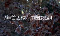 7年首丢球！中国女足4