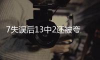 7失误后13中2还被夸？美媒
：雷霆或又选球星 托皮奇伤停346天闪光