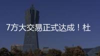 7方大交易正式达成！杜兰特重回德州，火箭阵容重组