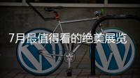 7月最值得看的绝美展览�，在广州的小伙伴不要错过跟儿力力面基