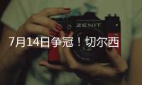 7月14日争冠！切尔西晋级世俱杯决赛�
，静待巴黎vs皇马胜者