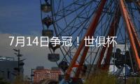 7月14日争冠	！世俱杯决赛变成欧洲内战，切尔西前锋：有信心夺冠