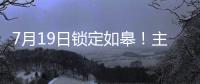 7月19日锁定如皋	
！主场焕新+苏超大战，这场足球盛宴必须冲！