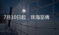 7月10日起，珠海至佛山方向增开旅客列车11列