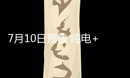 纯电开口宽度达到830毫米