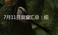 7月11日夏窗汇总
：纽卡官宣埃兰加；亨德森�、彼得罗维奇HWG
