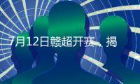 7月12日赣超开赛	
，揭幕战对阵双方是南昌队和景德镇队
！参赛队员均为业余球员，平均年龄23岁�，六成是学生