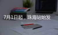 7月1日起�，珠海站始发的4趟跨线列车增加10个停靠站
