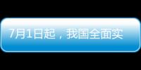 7月1日起	，我国全面实施医保药品扫码结算