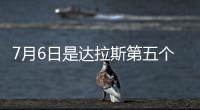 7月6日是达拉斯第五个“东契奇日”！但东契奇已是湖人球员
