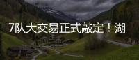 7队大交易正式敲定
！湖人勇士玩了个寂寞
，涉及12人+选秀权