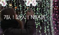 7队！19人�！NBA历史最大交易�！杜兰特回归7号！