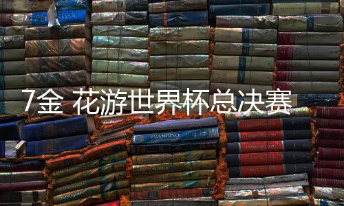 中国队徐汇妍表现出色