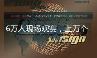 6万人现场观赛

，上万个冰块降温�，俄罗斯留学生	：“苏超”球迷氛围让我惊讶