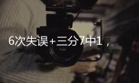6次失误+三分7中1，火箭队新秀低端局打不明白，斯通不交易失算了