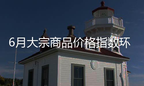比上能源价格指数止跌反弹