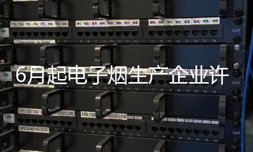 电烟定产促进市场平稳运行