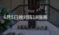 6月5日晚对阵18强赛第九轮对手印尼队：国足已无退路 唯有全取3分