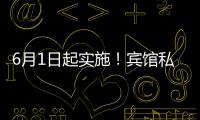 6月1日起实施
！宾馆私密空间不得安装人脸识别设备