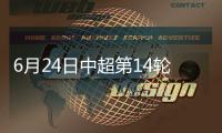 6月24日中超第14轮赛事综述