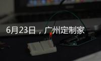 6月23日，广州定制家居展�
，来一场“跨界定制·铝作之合”主题活动