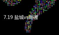 7.19 盐城vs南通
	！日月岛苏超狂欢之夜等你来！