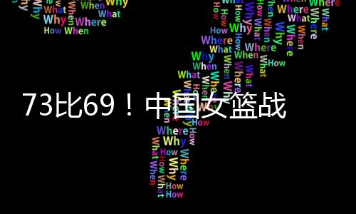 女篮姑娘罗欣棫站了出来