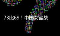 73比69�	！中国女篮战胜澳大利亚！宫鲁鸣：长沙是中国篮球的福地