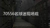 70556名球迷现场观战弗鲁米嫩塞vs切尔西，上座人数本届世俱杯第三