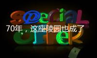70年
，这座陵园也成了丰碑