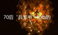 70后“兵支书”和他的村
：从“破产魔咒”到八千万鳗鱼生意