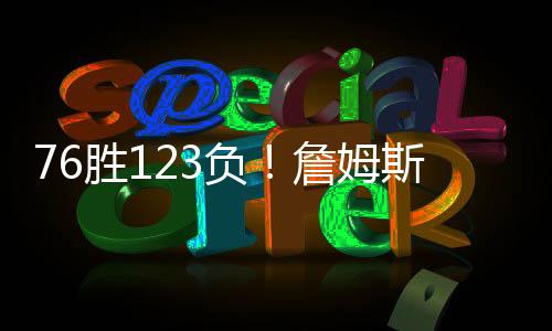 胜负斯职胜率仅为38.2%