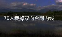 76人裁掉双向合同内线球员
，接下来他还能重返NBA赛场吗？