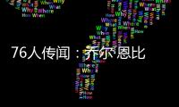 76人传闻	：乔尔·恩比德仍未恢复场上篮球活动