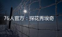 76人官方
：探花秀埃奇库姆拇指受伤，将缺席赌城夏联首战