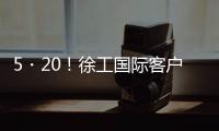 5・20
！徐工国际客户节道路分会场�：智慧科技与浪漫匠心的全球对话