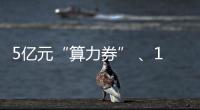 5亿元“算力券” 
、1亿元“模型券”，珠海11条新政助力人工智能与机器人产业腾飞
