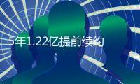 5年1.22亿提前续约！火箭官方�：球队与小贾巴里