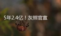 5年2.4亿�
！灰熊官宣与小贾伦·杰克逊完成续约