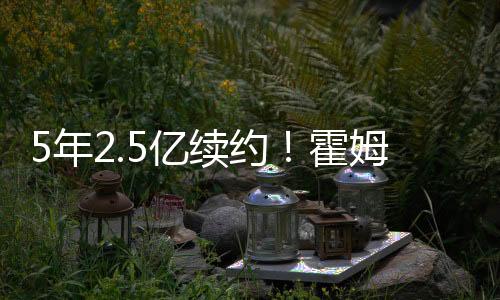 续约或者获得MVP或DPOY