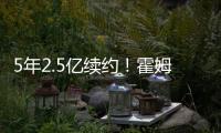 5年2.5亿续约	
！霍姆格伦两年仅打147场 雷霆豪赌未来太拼了