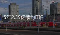 5年2.39亿续约♾班凯罗发推：接着奏乐接着舞 我们大干一场吧