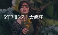 5年7.85亿！太疯狂了！雷霆被29队针对	！