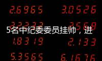 5名中纪委委员挂帅
，进驻34家单位巡视丨时政周报