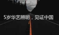 5岁华艺照明
，见证中国灯都中山古镇灯饰的崛起