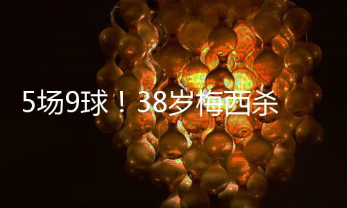 但梅西的场球任意球破门次数