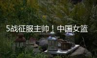 5战征服主帅！中国女篮又一23岁1米86王牌诞生：新版李梦三分真准